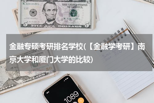 金融专硕考研排名学校(【金融学考研】南京大学和厦门大学的比较)