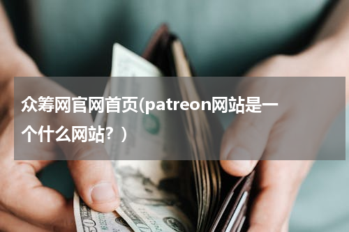 众筹网官网首页(patreon网站是一个什么网站？)