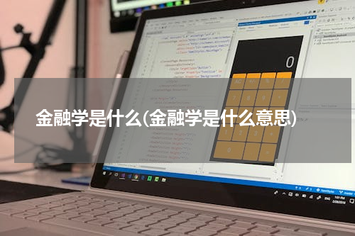 金融学是什么(金融学是什么意思)