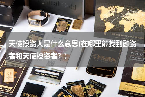 天使投资人是什么意思(在哪里能找到融资者和天使投资者？)