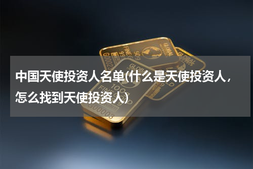 中国天使投资人名单(什么是天使投资人，怎么找到天使投资人)