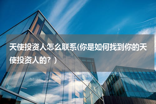 天使投资人怎么联系(你是如何找到你的天使投资人的？)
