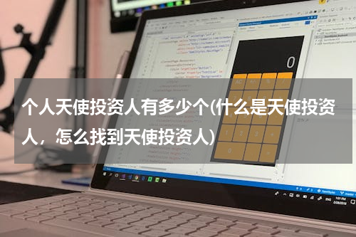 个人天使投资人有多少个(什么是天使投资人，怎么找到天使投资人)