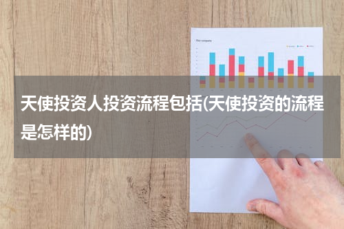 天使投资人投资流程包括(天使投资的流程是怎样的)