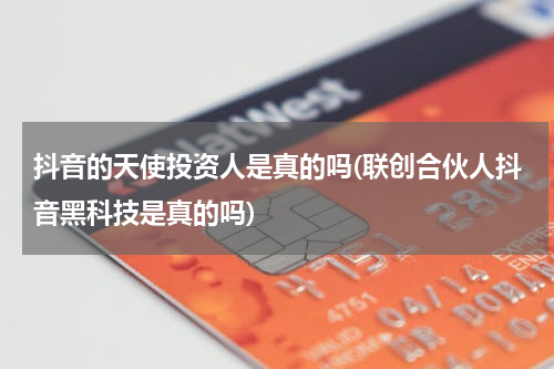 抖音的天使投资人是真的吗(联创合伙人抖音黑科技是真的吗)