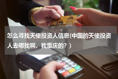 怎么寻找天使投资人信息(中国的天使投资人去哪找啊，我重庆的？)