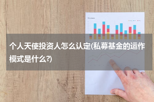 个人天使投资人怎么认定(私募基金的运作模式是什么?)
