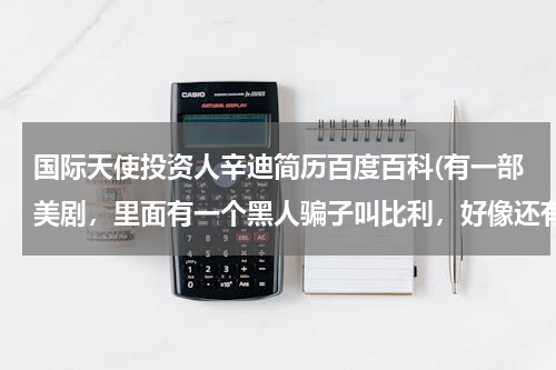 国际天使投资人辛迪简历百度百科(有一部美剧，里面有一个黑人骗子叫比利，好像还有几个人用一匹叫辛迪幸运神的马来赌马行骗，有人知道是什)