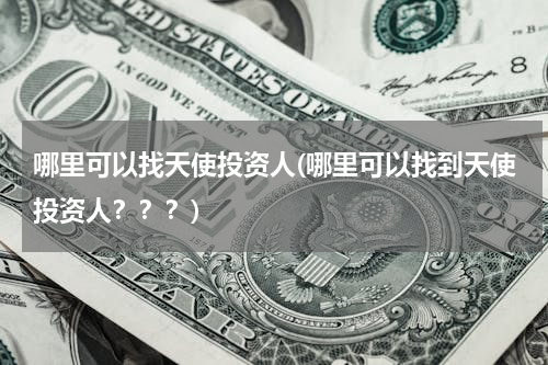哪里可以找天使投资人(哪里可以找到天使投资人？？？)