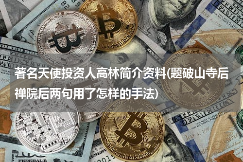 著名天使投资人高林简介资料(题破山寺后禅院后两句用了怎样的手法)