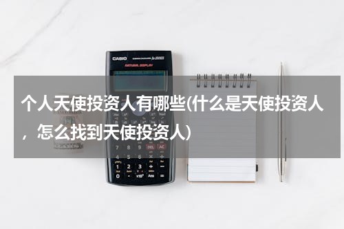 个人天使投资人有哪些(什么是天使投资人，怎么找到天使投资人)