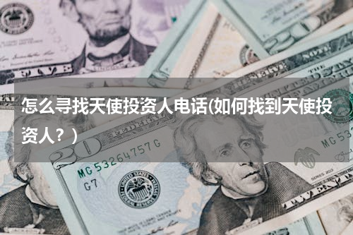 怎么寻找天使投资人电话(如何找到天使投资人？)