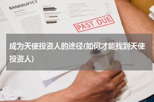 成为天使投资人的途径(如何才能找到天使投资人)