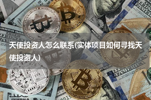 天使投资人怎么联系(实体项目如何寻找天使投资人)