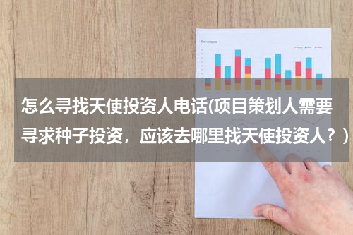 怎么寻找天使投资人电话(项目策划人需要寻求种子投资，应该去哪里找天使投资人？)