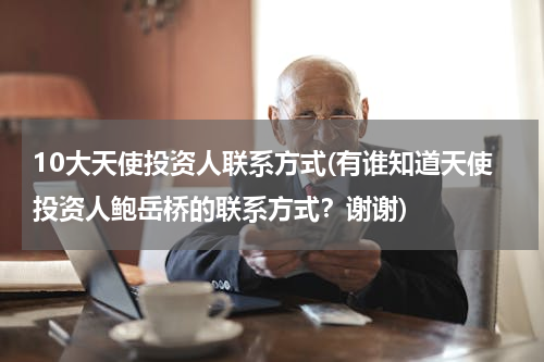 10大天使投资人联系方式(有谁知道天使投资人鲍岳桥的联系方式？谢谢)