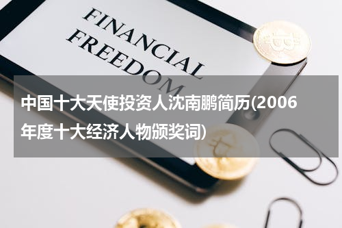 中国十大天使投资人沈南鹏简历(2006年度十大经济人物颁奖词)