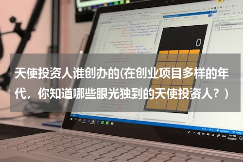 天使投资人谁创办的(在创业项目多样的年代，你知道哪些眼光独到的天使投资人？)