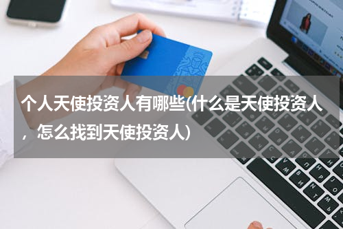 个人天使投资人有哪些(什么是天使投资人，怎么找到天使投资人)