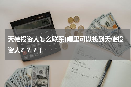 天使投资人怎么联系(哪里可以找到天使投资人？？？)