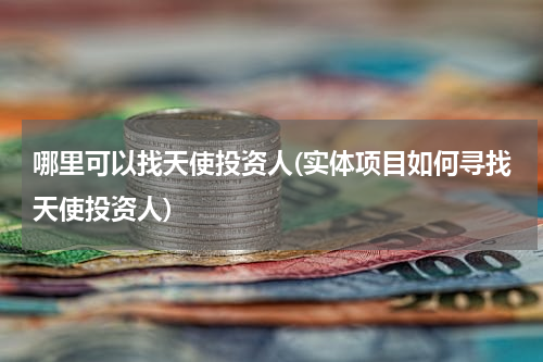 哪里可以找天使投资人(实体项目如何寻找天使投资人)