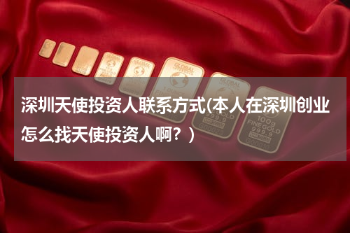 深圳天使投资人联系方式(本人在深圳创业怎么找天使投资人啊？)