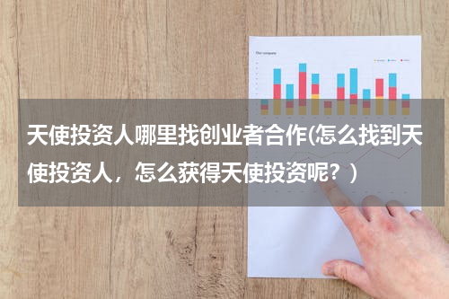 天使投资人哪里找创业者合作(怎么找到天使投资人，怎么获得天使投资呢？)