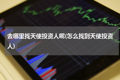 去哪里找天使投资人呢(怎么找到天使投资人)