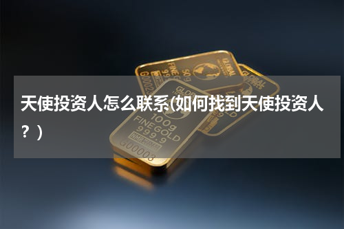 天使投资人怎么联系(如何找到天使投资人？)