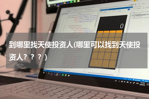 到哪里找天使投资人(哪里可以找到天使投资人？？？)