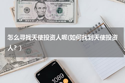 怎么寻找天使投资人呢(如何找到天使投资人？)