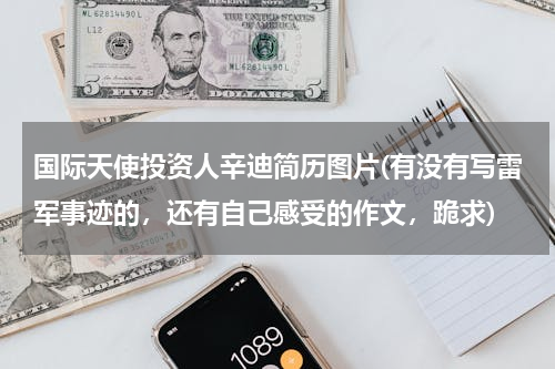 国际天使投资人辛迪简历图片(有没有写雷军事迹的，还有自己感受的作文，跪求)