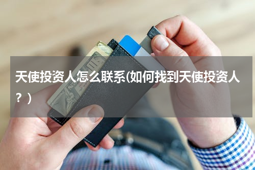 天使投资人怎么联系(如何找到天使投资人？)