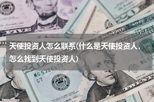 天使投资人怎么联系(什么是天使投资人，怎么找到天使投资人)
