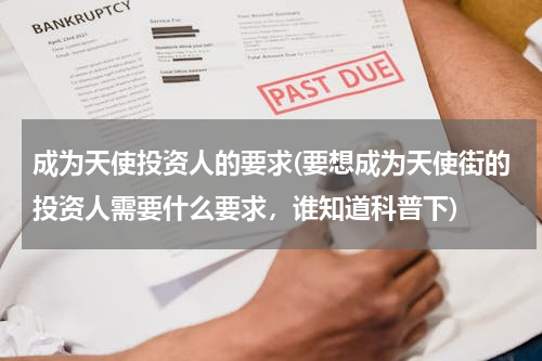 成为天使投资人的要求(要想成为天使街的投资人需要什么要求，谁知道科普下)