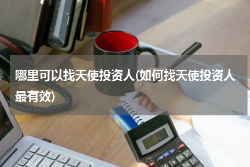 哪里可以找天使投资人(如何找天使投资人最有效)