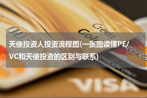 天使投资人投资流程图(一张图读懂PE/VC和天使投资的区别与联系)