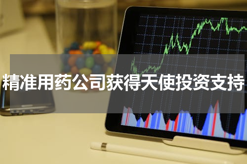 精准用药公司获得天使投资支持