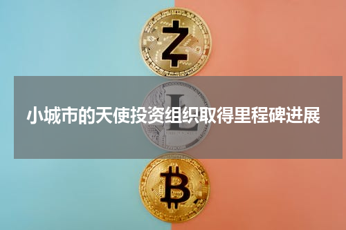 小城市的天使投资组织取得里程碑进展