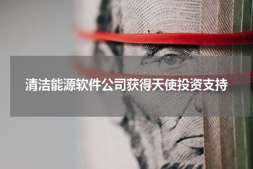 清洁能源软件公司获得天使投资支持