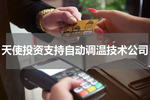 天使投资支持自动调温技术公司