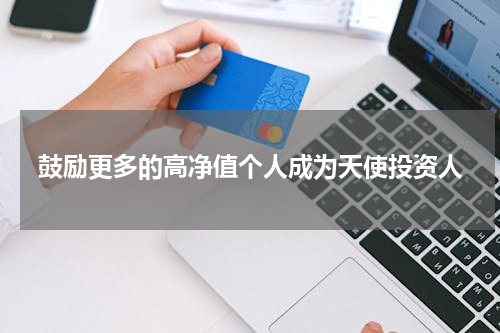 鼓励更多的高净值个人成为天使投资人