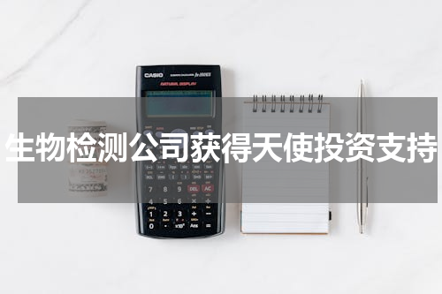 生物检测公司获得天使投资支持