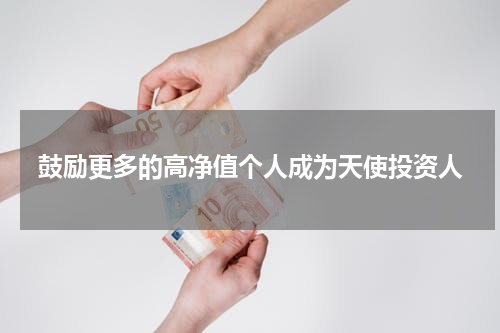 鼓励更多的高净值个人成为天使投资人
