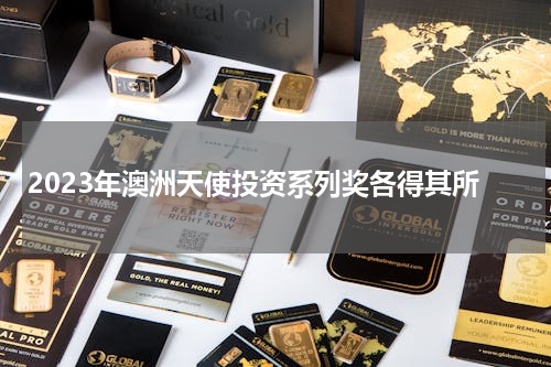 2023年澳洲天使投资系列奖各得其所