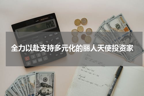 全力以赴支持多元化的丽人天使投资家