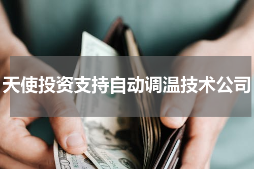 天使投资支持自动调温技术公司