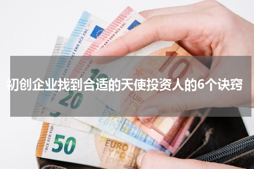 初创企业找到合适的天使投资人的6个诀窍