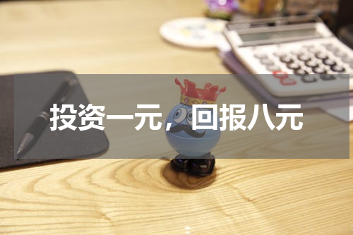 投资一元，回报八元