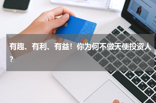 有趣、有利、有益！你为何不做天使投资人？
